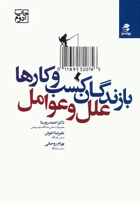 جلد کتاب بازندگان کسب و کارها؛علل و عوامل