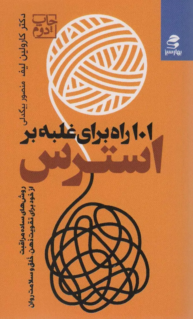 جلد کتاب 101 راه برای غلبه بر استرس (روش های ساده مراقبت از خود برای تقویت ذهن،خلق و سلامت روان)