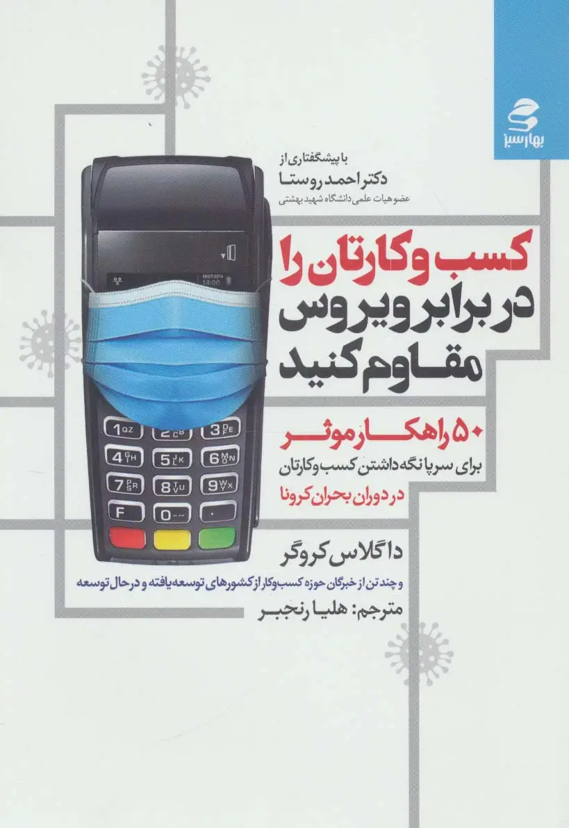 جلد کتاب کسب و کارتان را در برابر ویروس مقاوم کنید (50 راهکار موثر برای سرپا نگه داشتن کسب و کارتان در...)