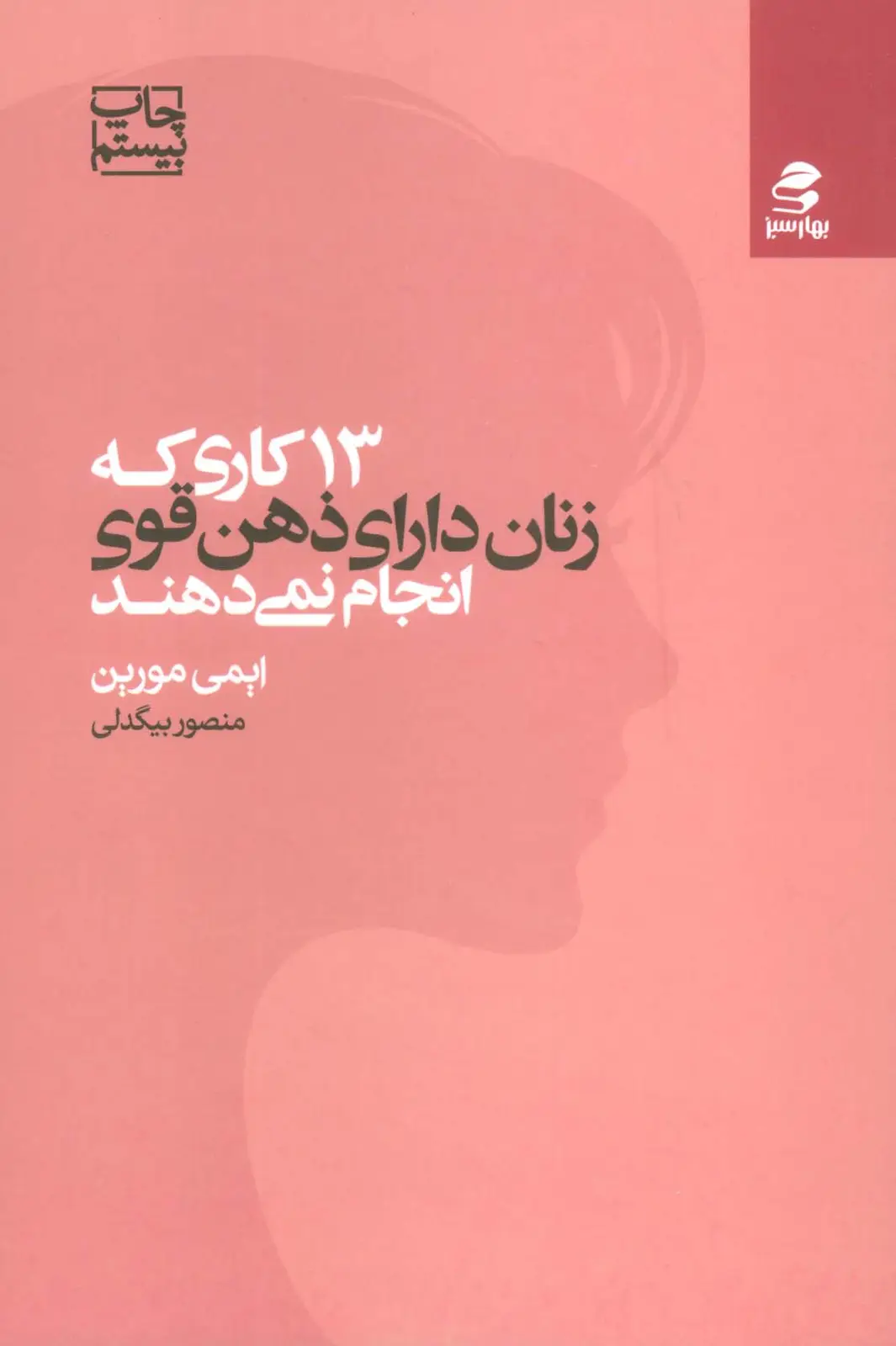 جلد کتاب 13 کاری که زنان دارای ذهن قوی انجام نمی دهند