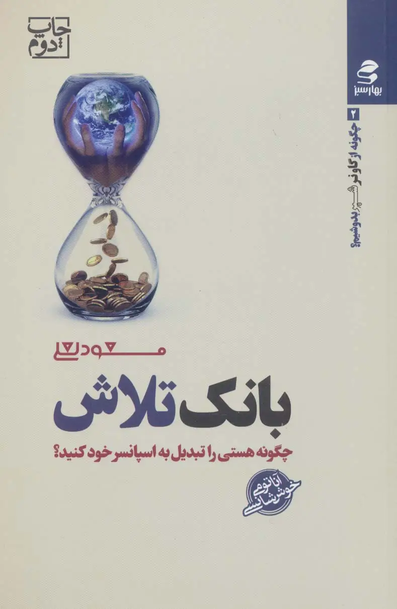 جلد کتاب بانک تلاش (چگونه از گاو نر شیر بدوشیم؟ 2)