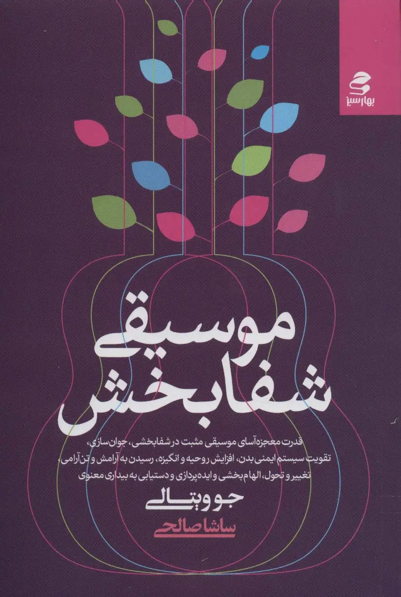 جلد کتاب موسیقی شفابخش