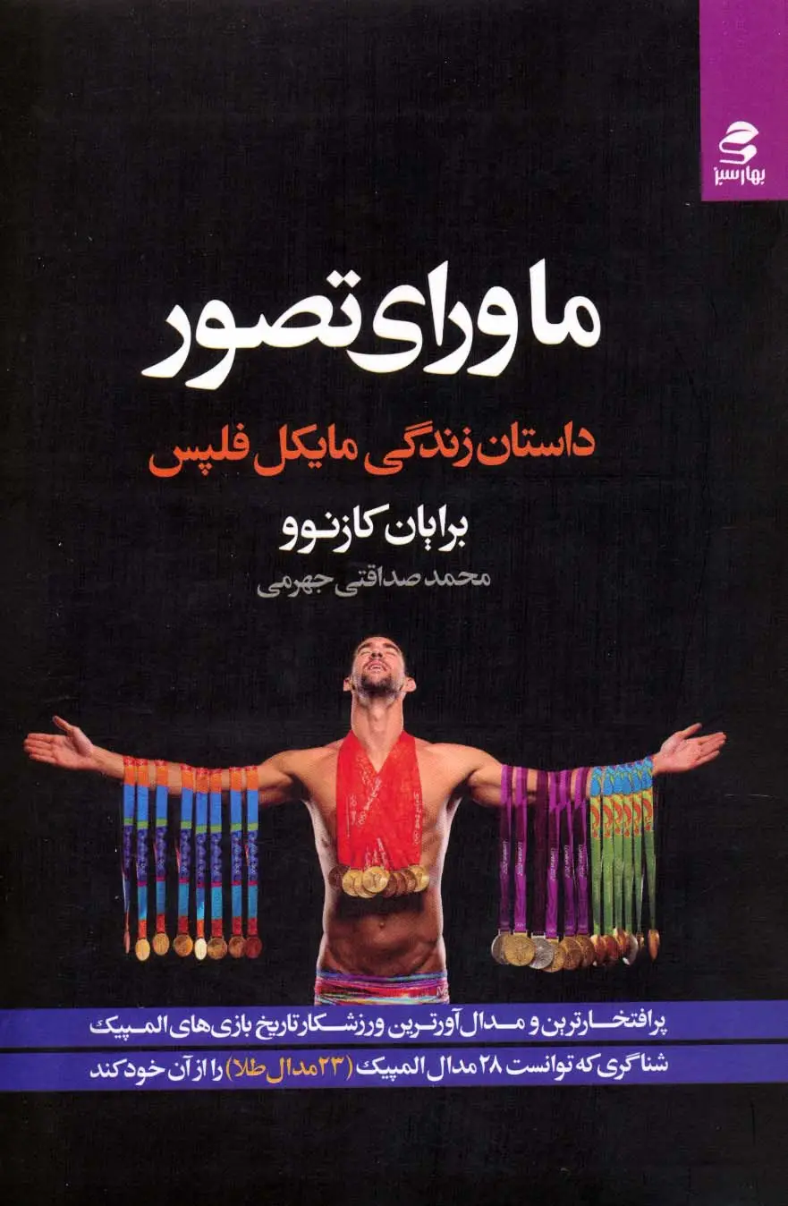 جلد کتاب ماورای تصور (داستان زندگی مایکل فلپس)