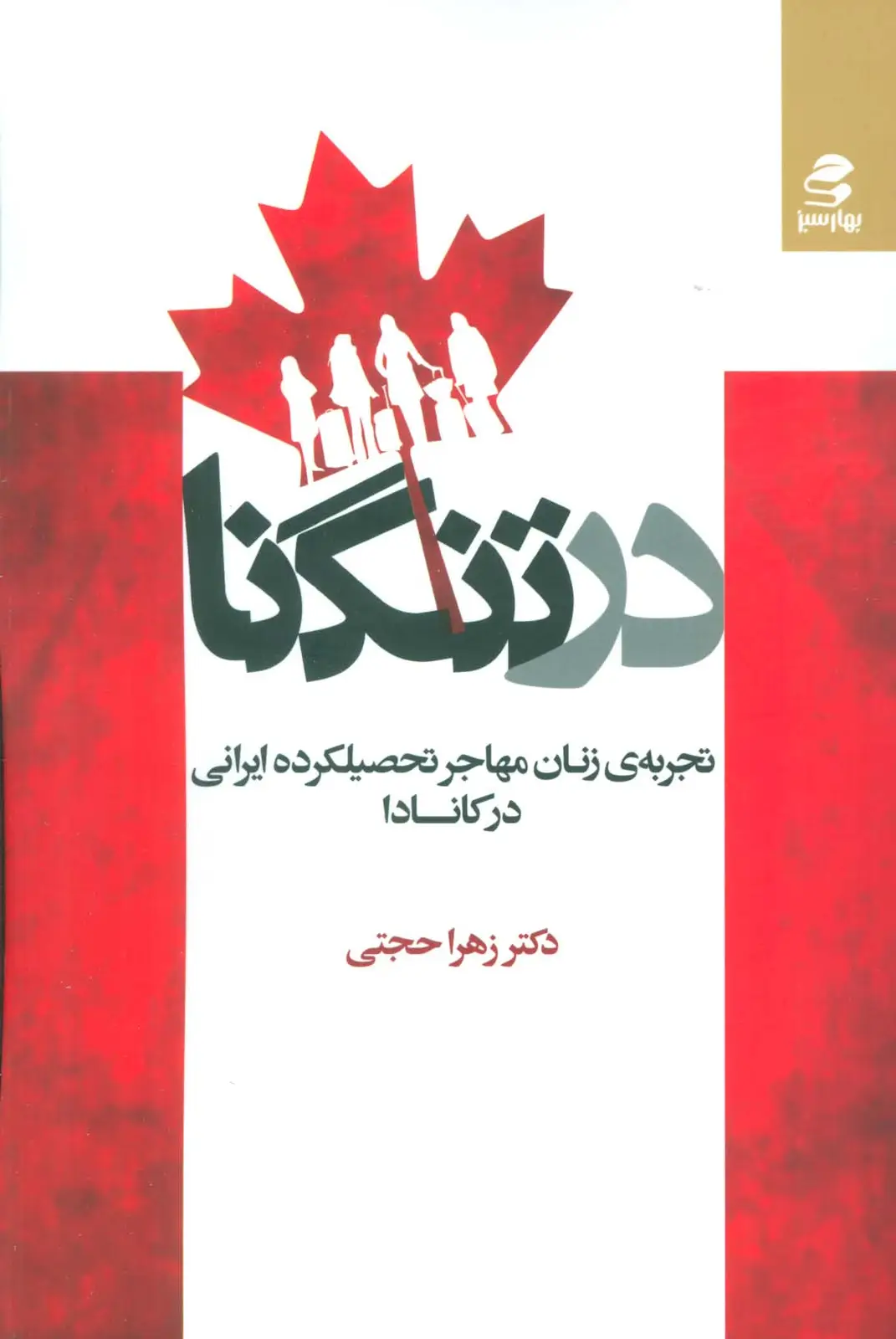 جلد کتاب در تنگنا (تجربه ی زنان مهاجر تحصیلکرده ایرانی در کانادا)