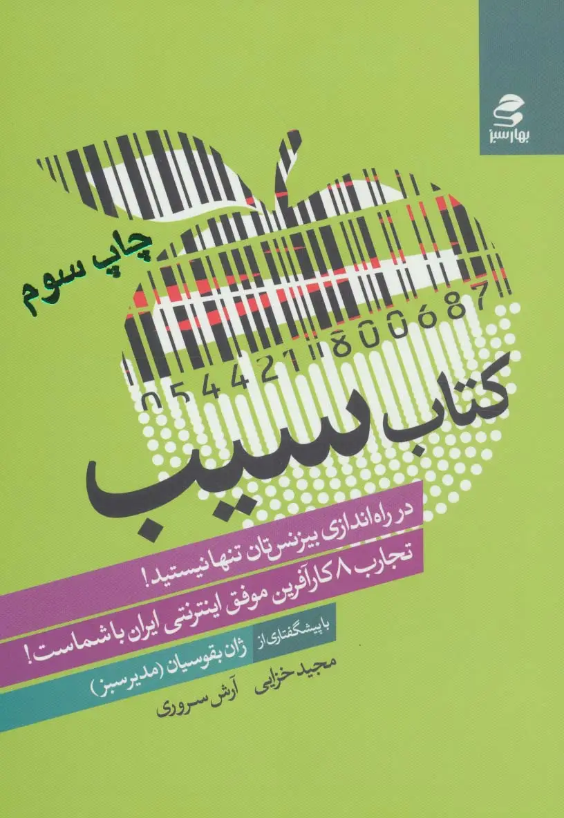 جلد کتاب کتاب سیب (تجارب 8 کارآفرین موفق اینترنتی ایران با شماست!)