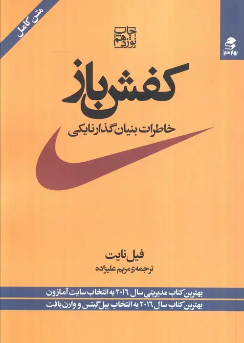 جلد کتاب کفش باز (خاطرات بنیان گذار نایکی)