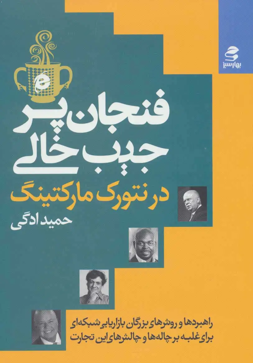 جلد کتاب فنجان پر،جیب خالی در نتورک مارکتینگ