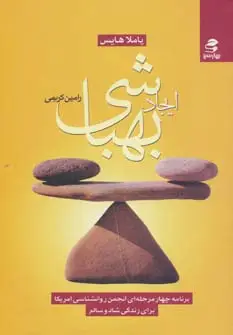 جلد کتاب ایجاد بهباشی (برنامه چهار مرحله ای انجمن روانشناسی امریکا برای زندگی شاد و سالم)