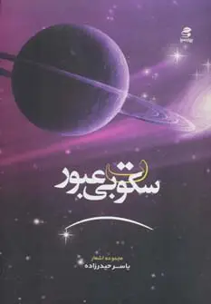 جلد کتاب سکوت بی عبور (مجموعه اشعار)