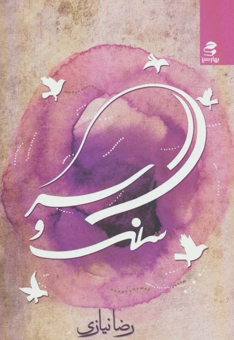 جلد کتاب سنگ و سر
