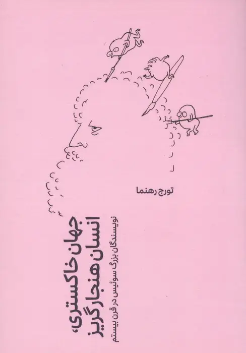 جلد کتاب جهان خاکستری،انسان هنجار گریز (نویسندگان بزرگ سوئیس در قرن بیستم)