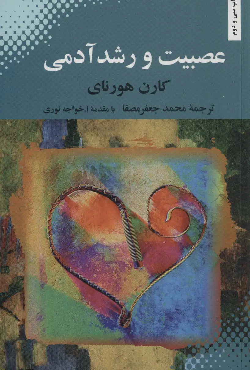 جلد کتاب عصبیت و رشد آدمی