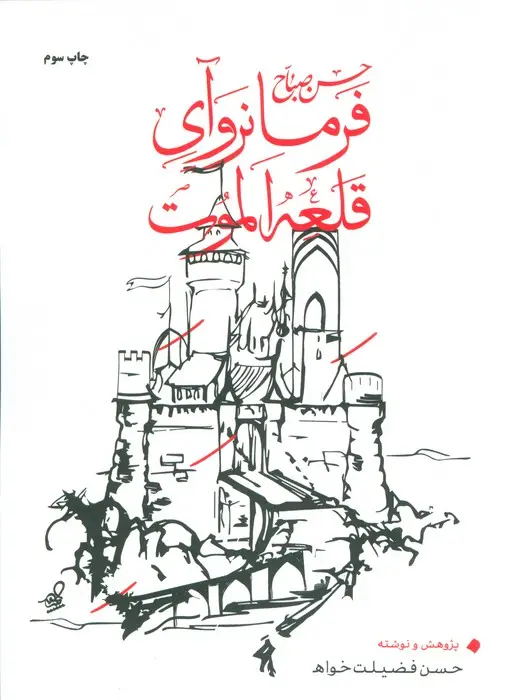 جلد کتاب حسن صباح فرمانروآی قلعه الموت
