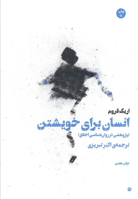 جلد کتاب انسان برای خویشتن (پژوهشی در روان شناسی اخلاق)