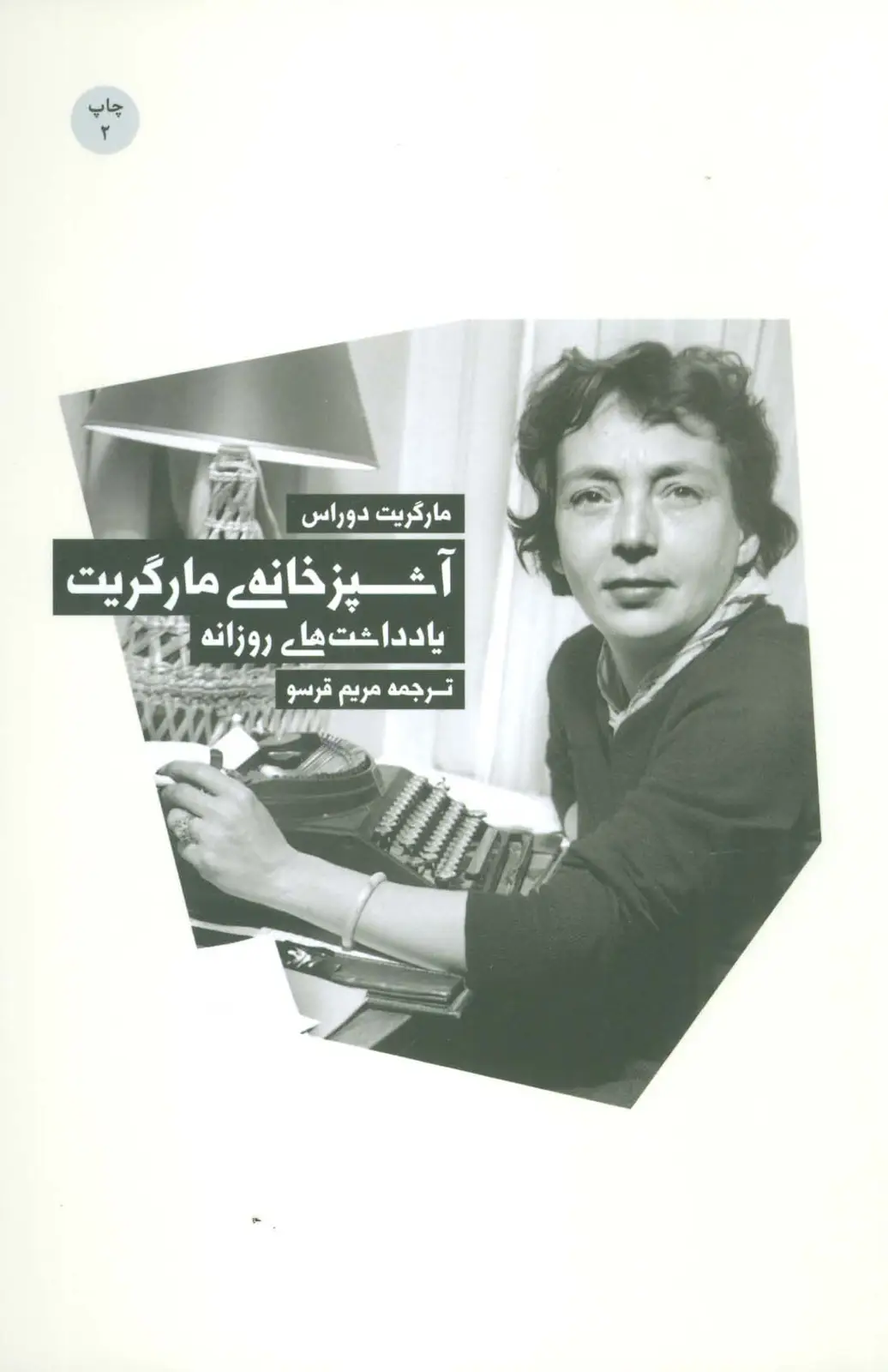 جلد کتاب آشپزخانه ی مارگریت (یادداشت های روزانه)