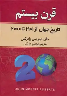جلد کتاب قرن بیستم (تاریخ جهان از 1901تا2000)