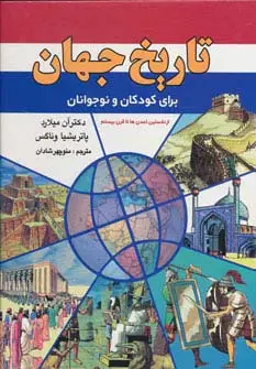 جلد کتاب تاریخ جهان برای کودکان و نوجوانان