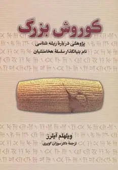 جلد کتاب کوروش بزرگ (پژوهشی درباره ریشه شناسی نام بنیانگذار سلسله هخامنشیان)