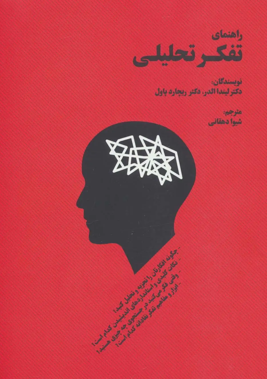 جلد کتاب راهنمای تفکر تحلیلی