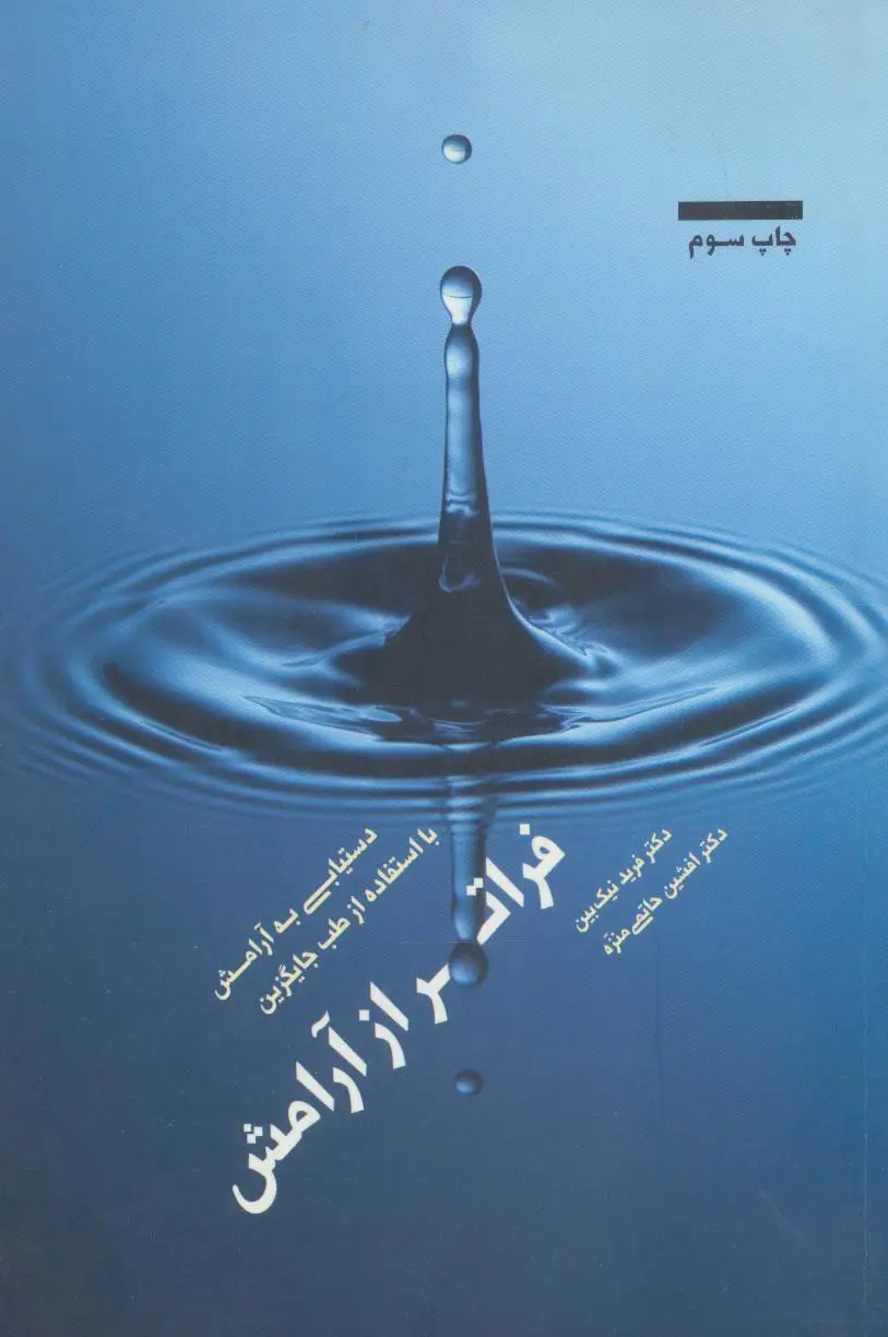 جلد کتاب فراتر از آرامش (دستیابی به آرامش با استفاده از طب جایگزین)