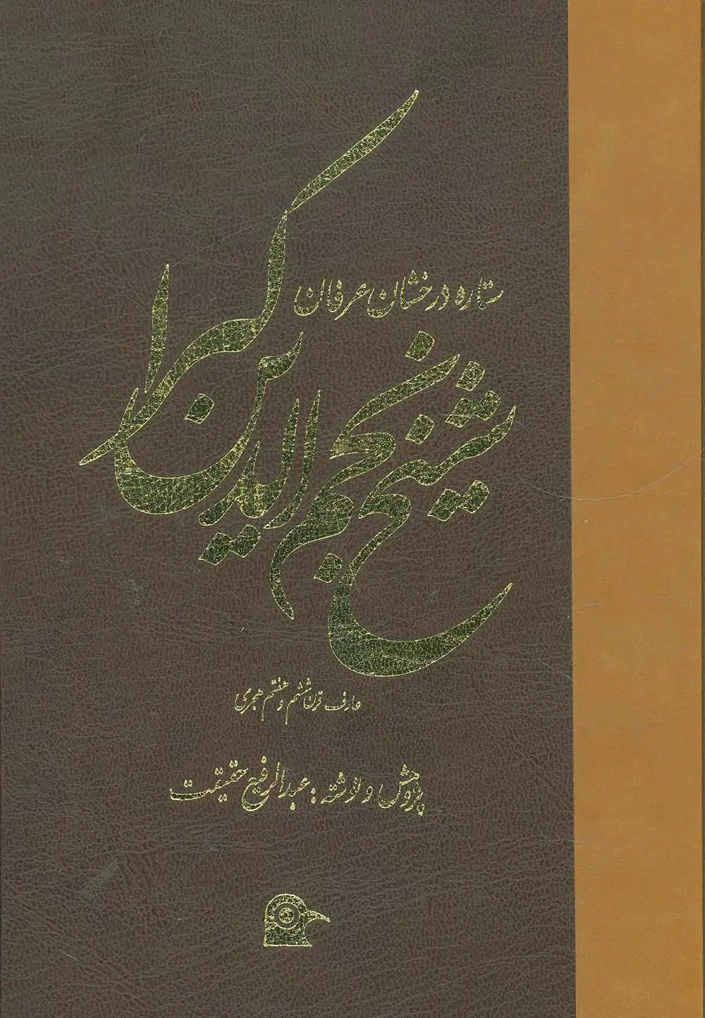 جلد کتاب ستاره درخشان عرفان (شیخ نجم الدین کبرا)