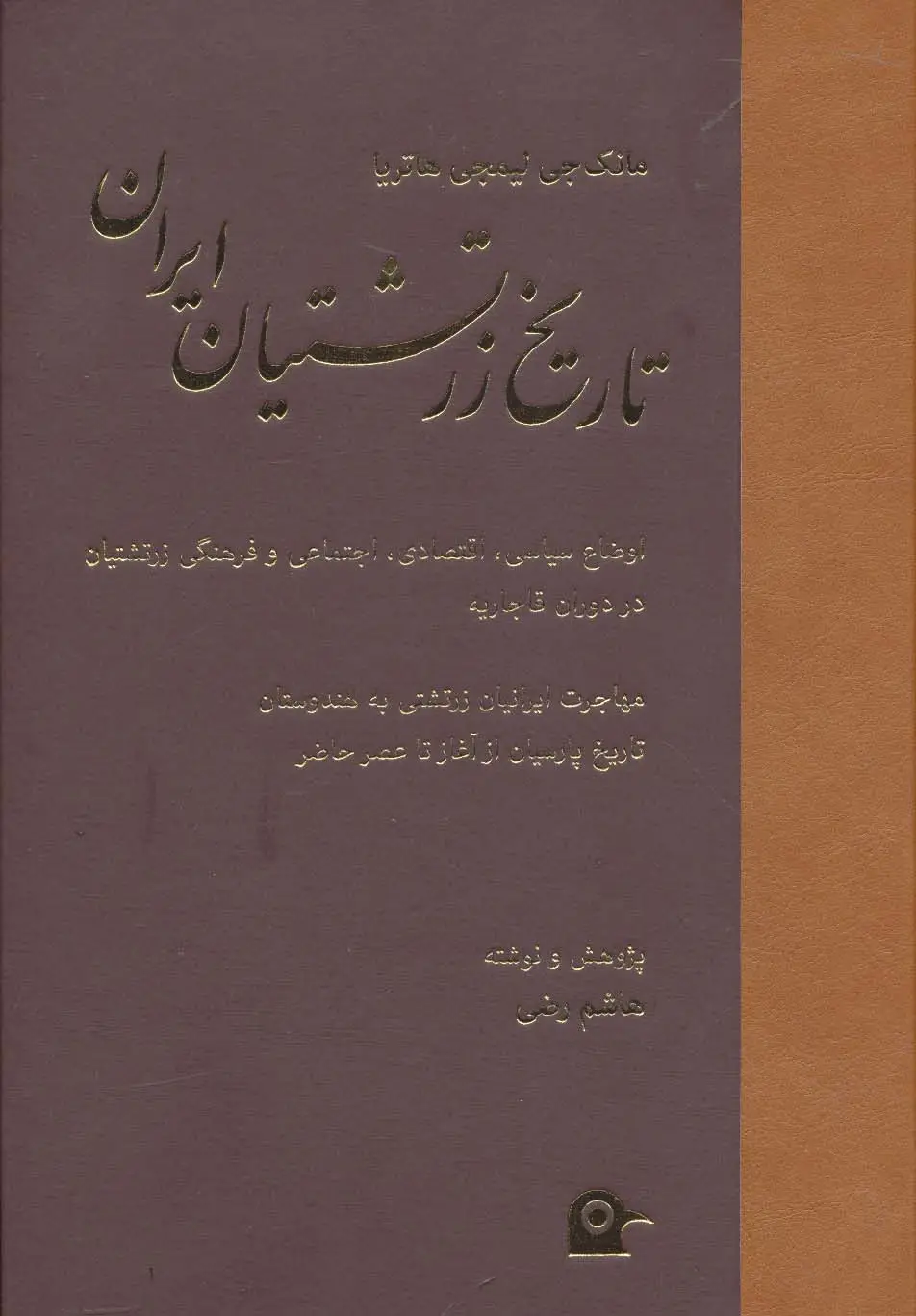 جلد کتاب تاریخ زرتشتیان ایران (اوضاع سیاسی،اقتصادی،اجتماعی و فرهنگی زرتشتیان در دوران قاجاریه...)