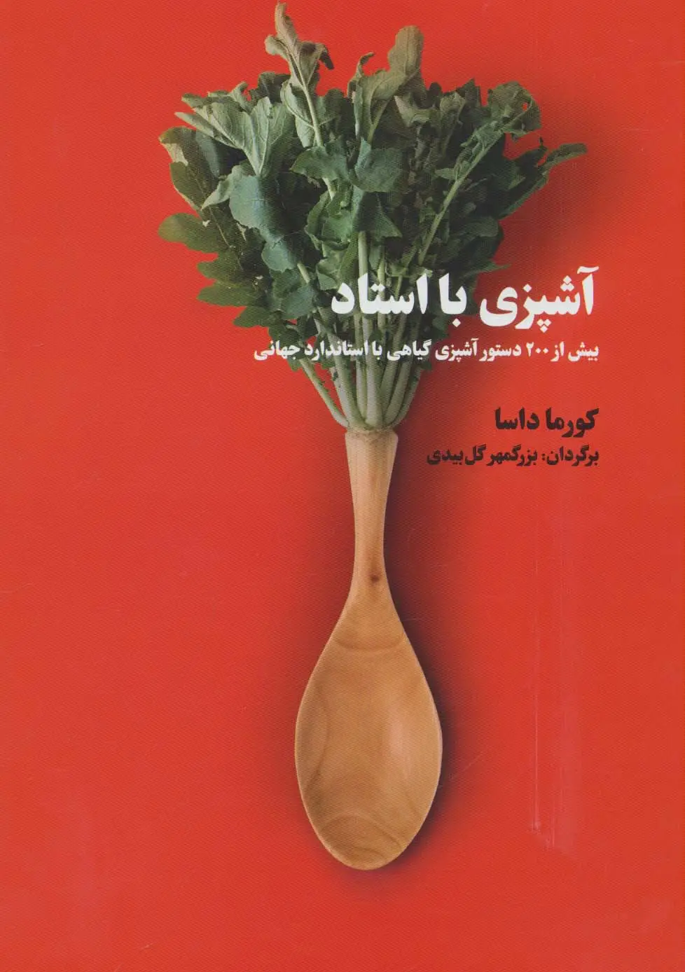 جلد کتاب آشپزی با استاد (بیش از 200 دستور آشپزی گیاهی با استاندارد جهانی)