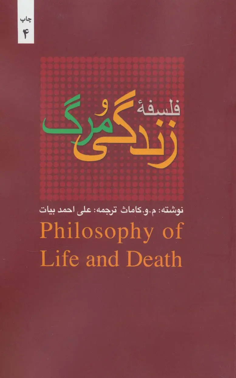 جلد کتاب فلسفه زندگی و مرگ