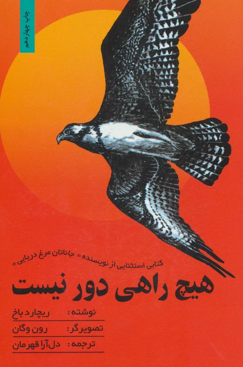 جلد کتاب هیچ راهی دور نیست