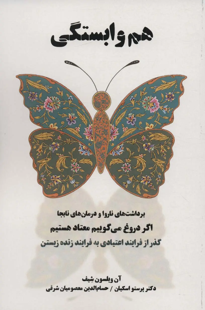 جلد کتاب هم وابستگی (برداشت های ناروا و درمان های نابجا)