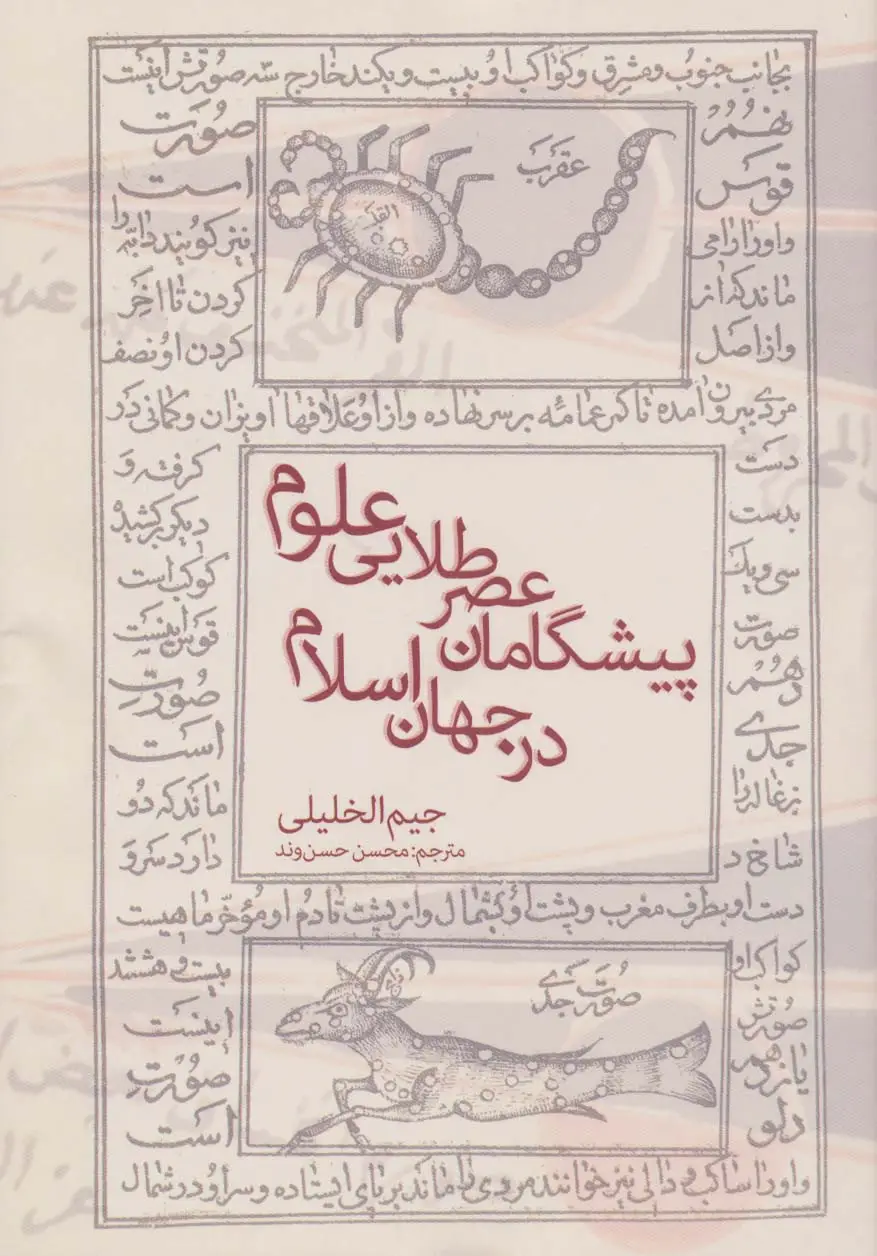 جلد کتاب پیشگامان عصر طلایی علوم در جهان اسلام
