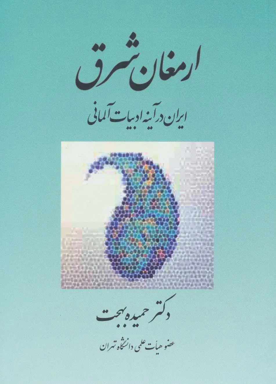 جلد کتاب ارمغان شرق (ایران در آینه ادبیات آلمانی)