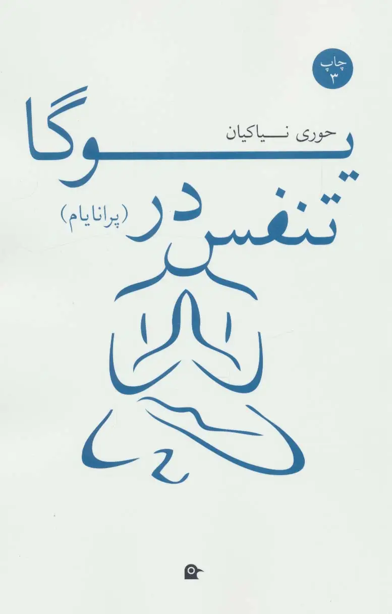 جلد کتاب تنفس در یوگا (پرانایام)