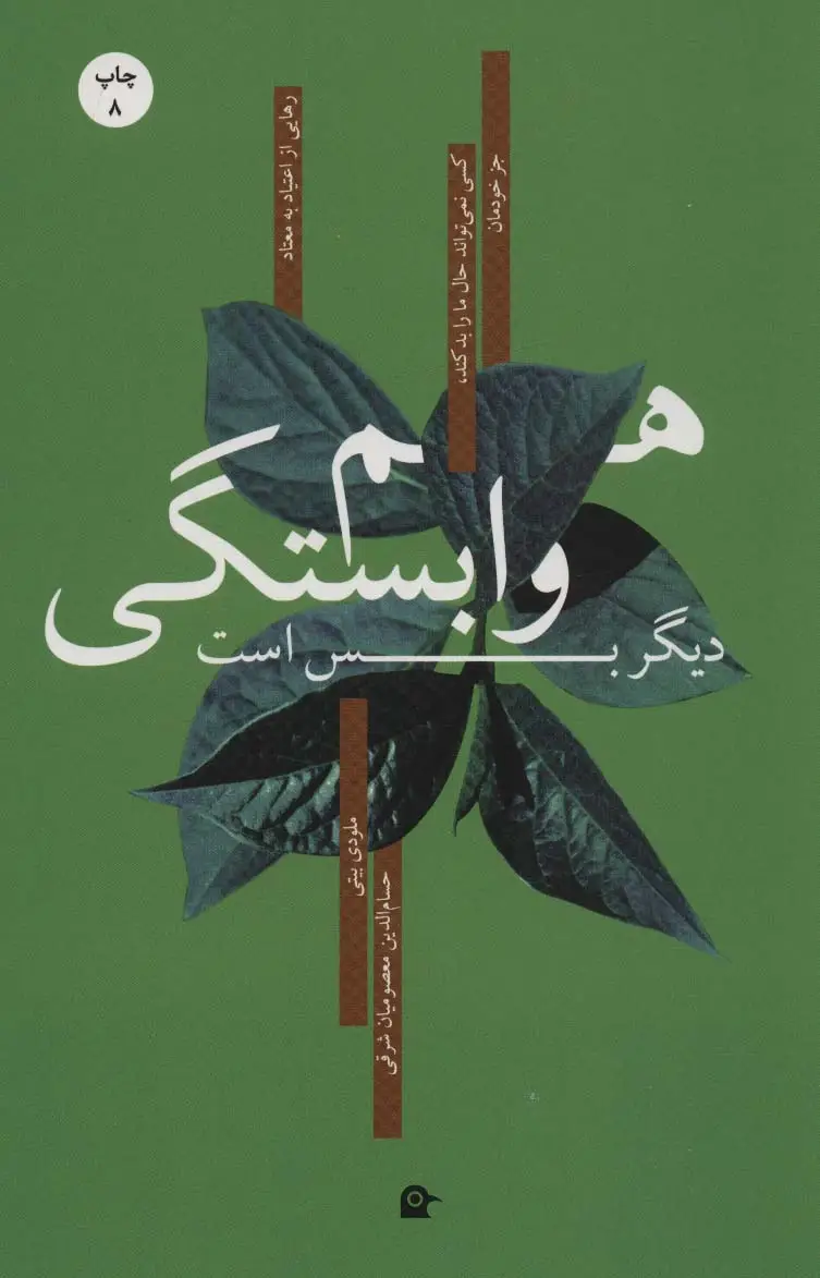 جلد کتاب هم وابستگی دیگر بس است