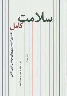 جلد کتاب سلامت کامل (نخستین گام ضروری برای عرصه ی نوین آگاهی)
