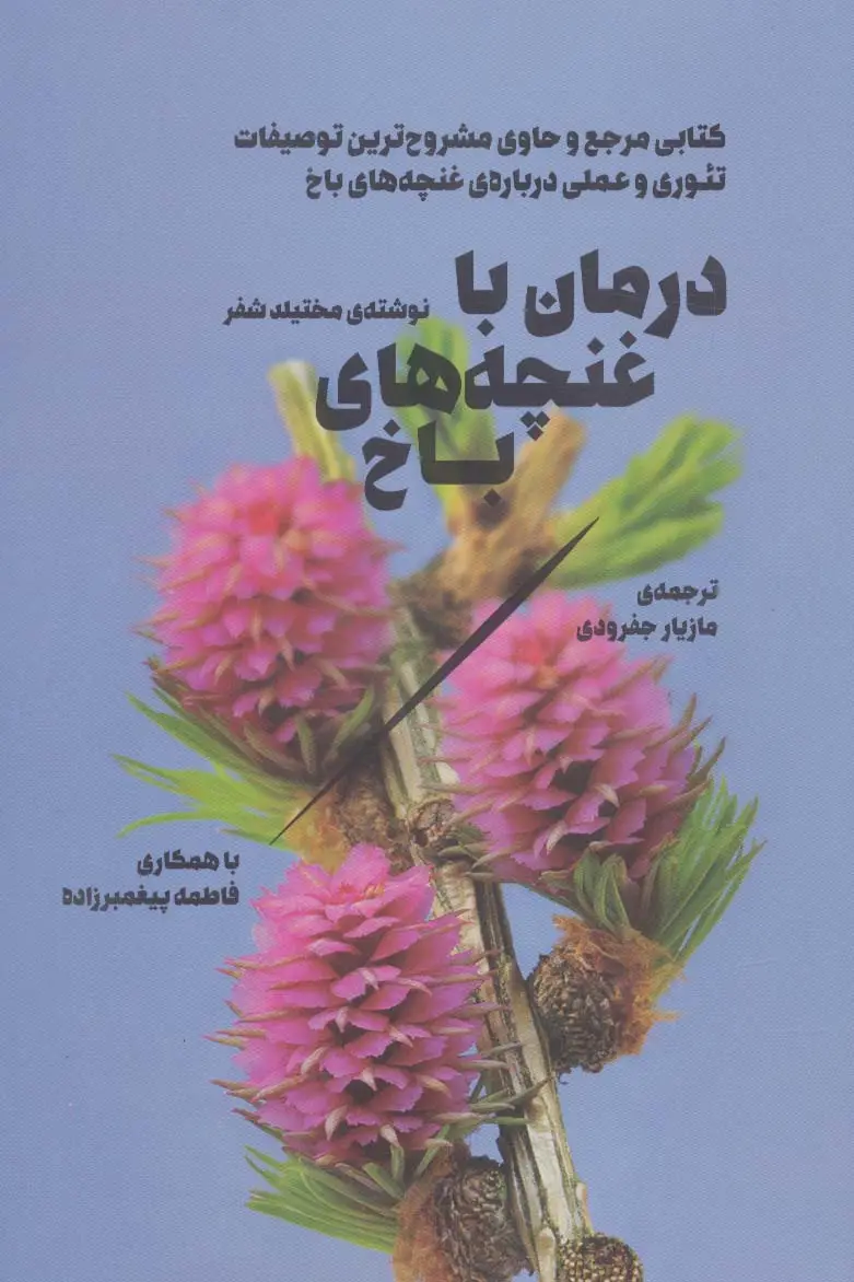 جلد کتاب درمان با غنچه های باخ