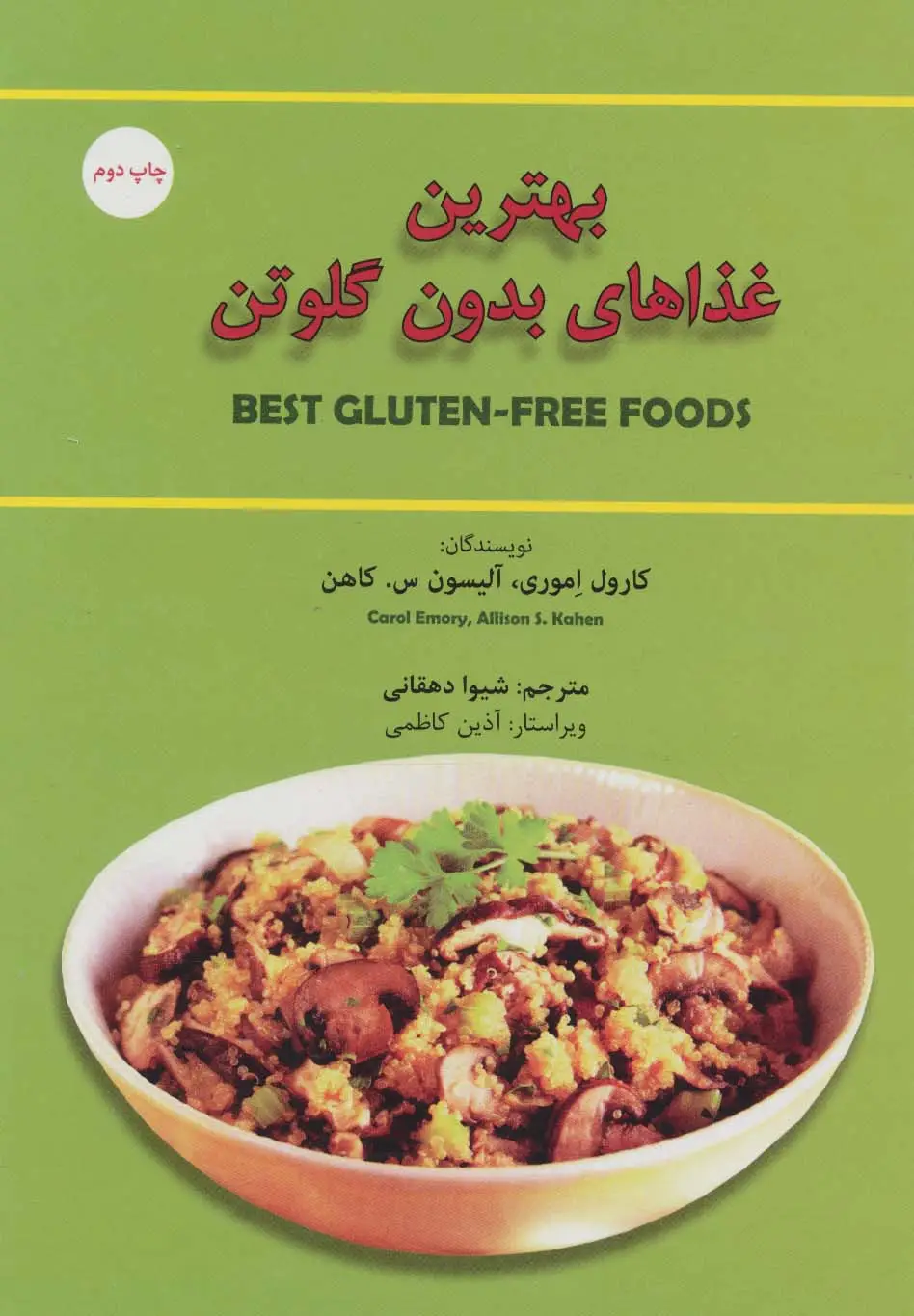 جلد کتاب بهترین غذاهای بدون گلوتن (گلاسه)