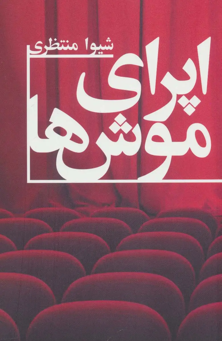 جلد کتاب اپرای موش ها