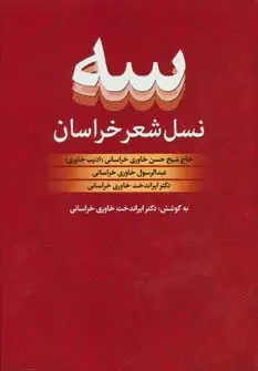 جلد کتاب سه نسل شعر خراسان:حاج شیخ حسن،عبدالرسول و ایراندخت خاوری خراسانی
