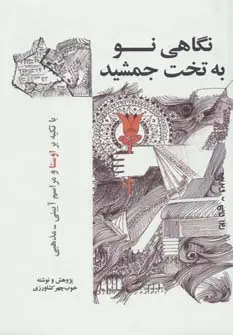 جلد کتاب نگاهی نو به تخت جمشید (با تکیه بر اوستا و مراسم آیینی-مذهبی)