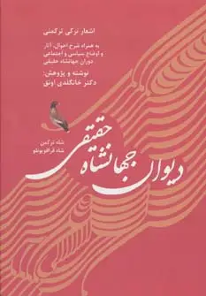 جلد کتاب دیوان جهانشاه حقیقی شاه ترکمن،شاه قراقویونلو (اشعار ترکی ترکمنی به همراه شرح احوال،آثار و...)
