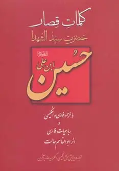 جلد کتاب کلمات قصار حسین ابن علی (2زبانه)