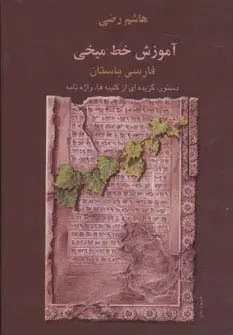 جلد کتاب آموزش خط میخی (فارسی باستان،دستور،گزیده ای از کتیبه ها،واژه نامه)