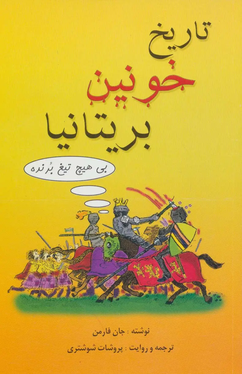 جلد کتاب تاریخ خونین بریتانیا