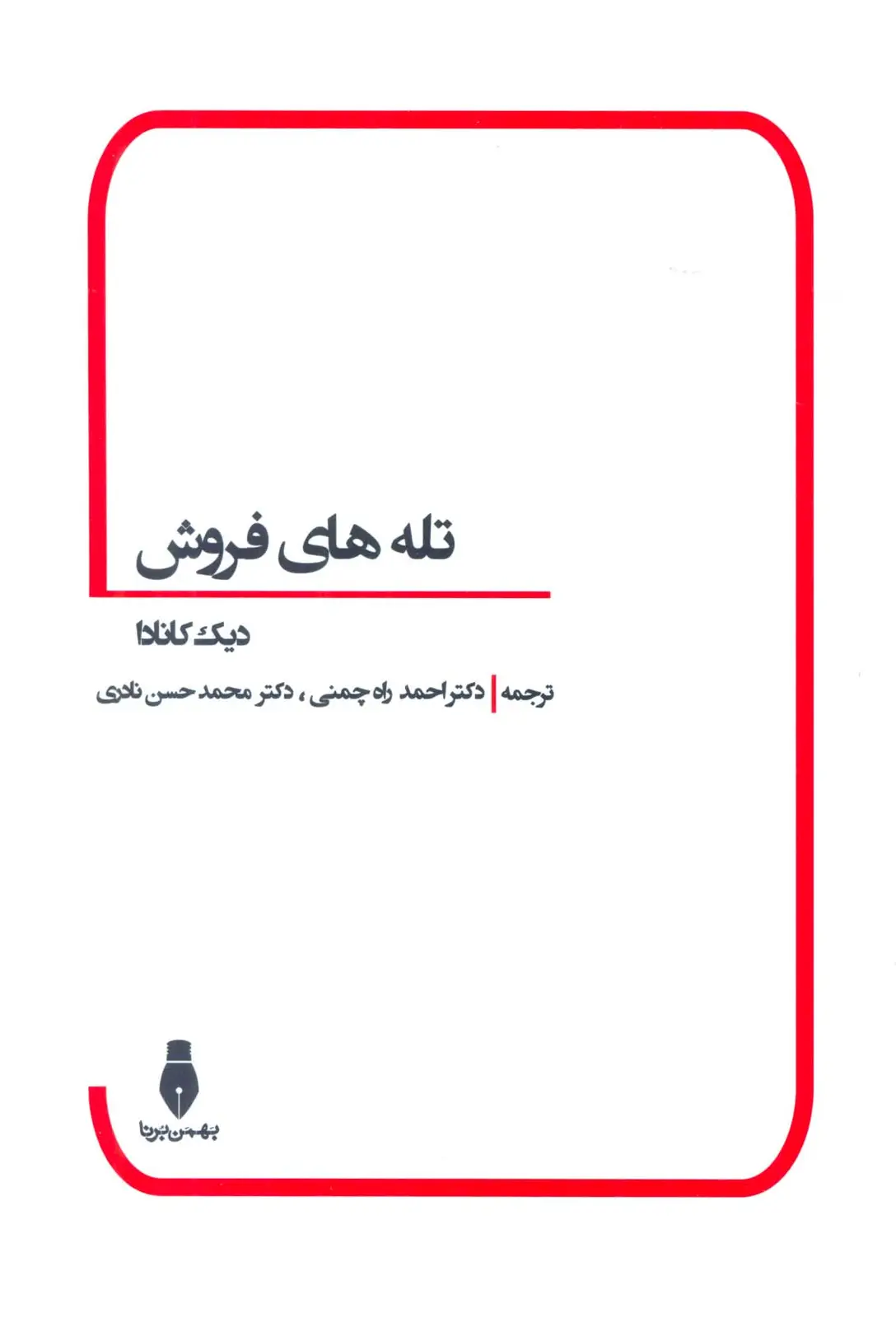 جلد کتاب تله های فروش