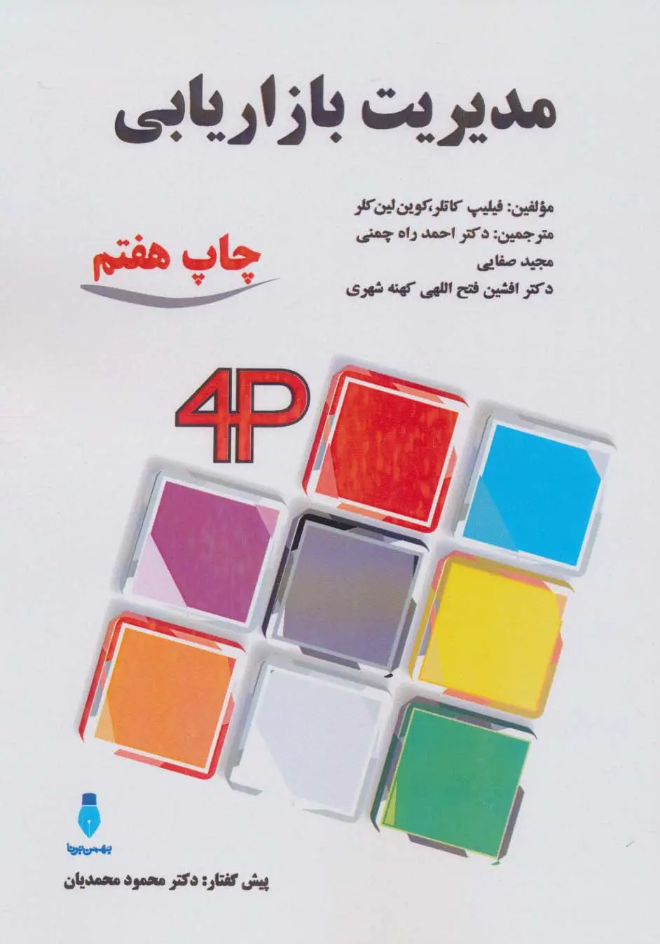 جلد کتاب مدیریت بازاریابی
