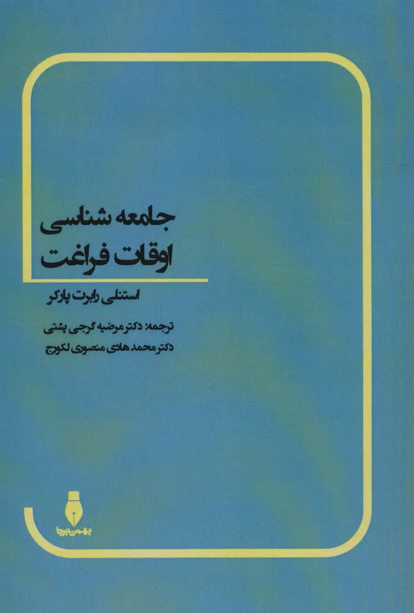جلد کتاب جامعه شناسی اوقات فراغت
