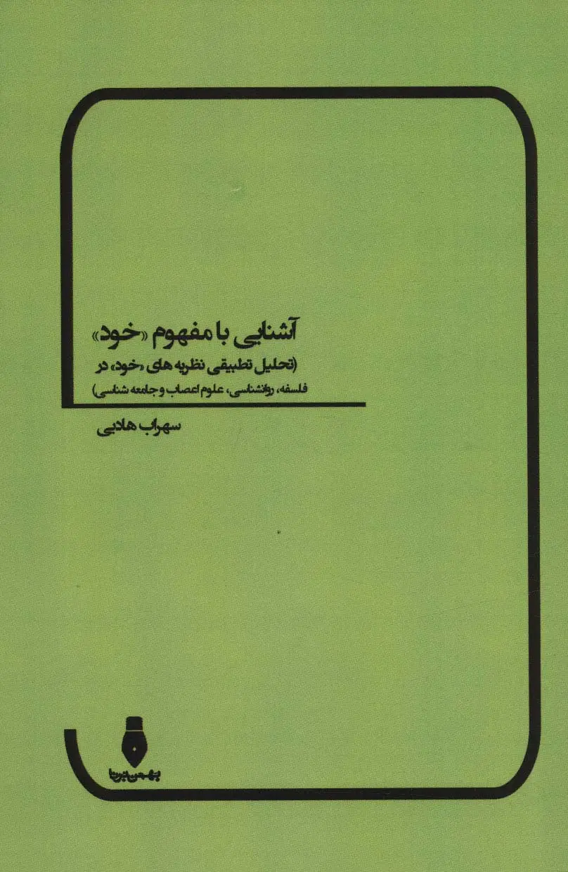 جلد کتاب آشنایی با مفهوم «خود» (تحلیل تطبیقی نظریه های «خود» در فلسفه،روانشناسی،علوم اعصاب و جامعه شناسی)