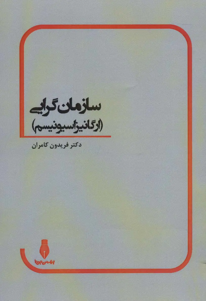 جلد کتاب سازمان گرایی (ارگانیزاسیونیسم)