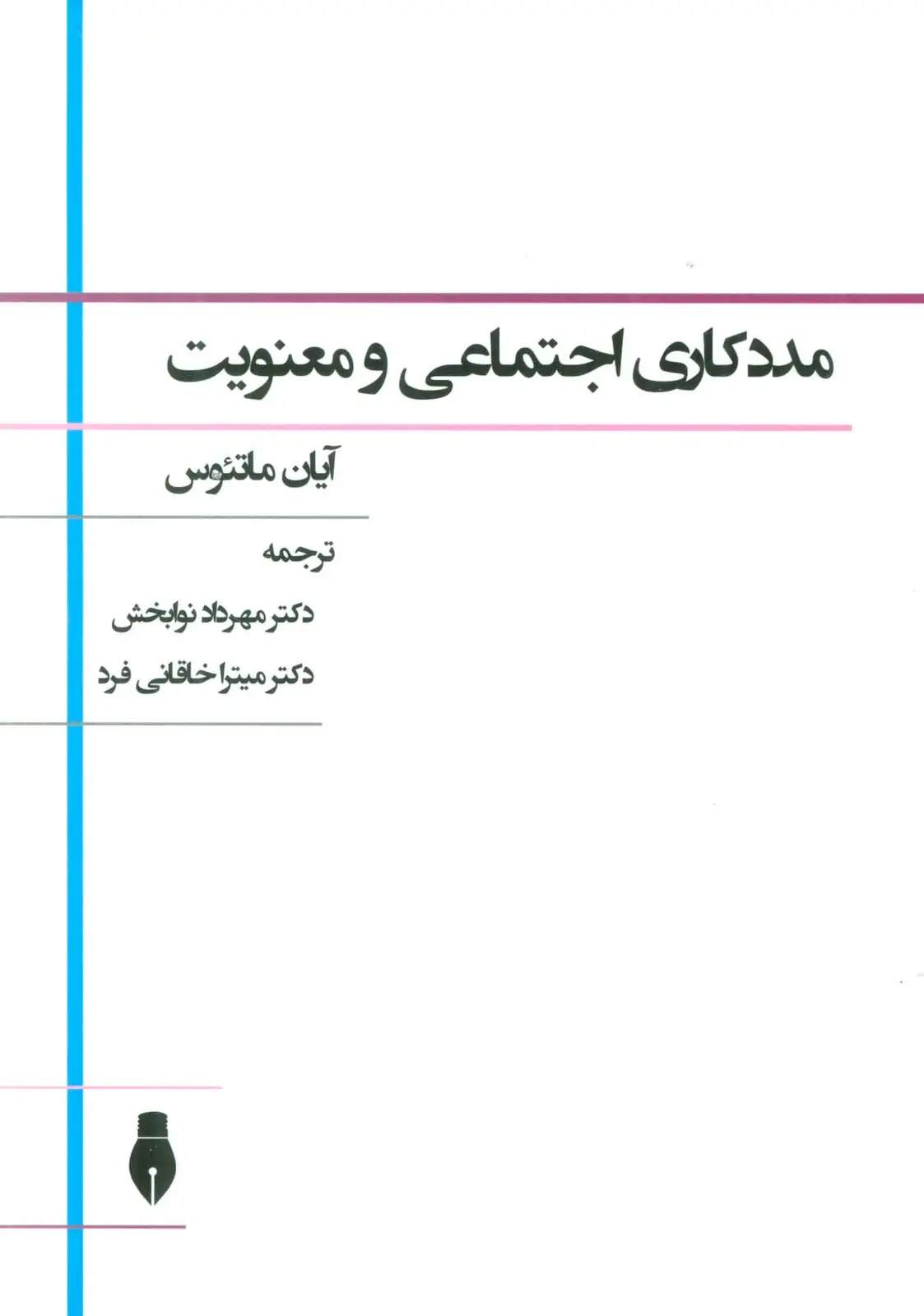 جلد کتاب مددکاری اجتماعی و معنویت